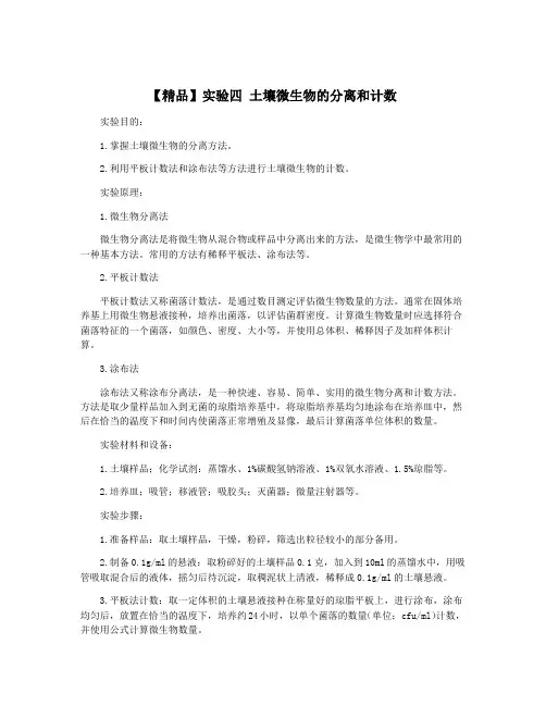 【精品】实验四 土壤微生物的分离和计数