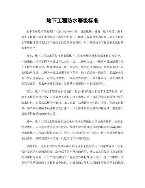 地下工程防水等级标准