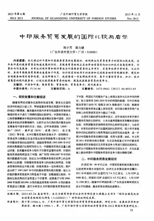 中印服务贸易发展的国际比较与启示