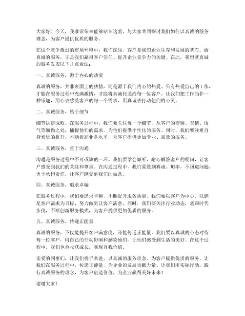 真诚的服务发言稿范文