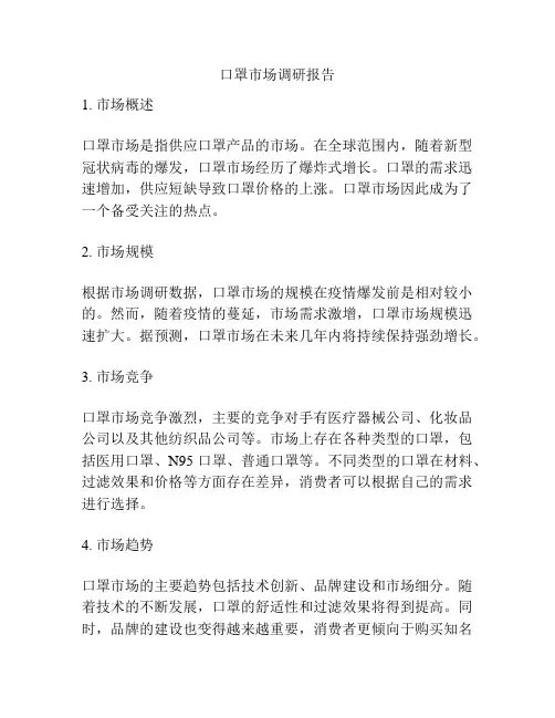 口罩市场调研报告