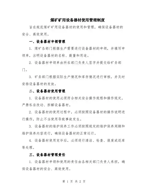 煤矿矿用设备器材使用管理制度