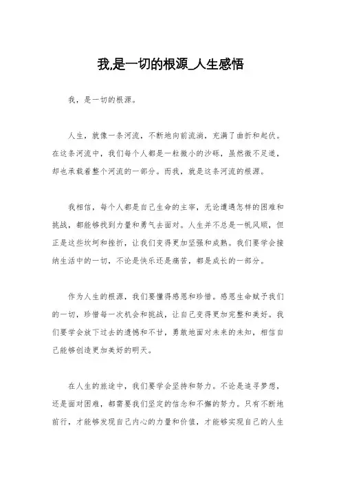 我,是一切的根源_人生感悟