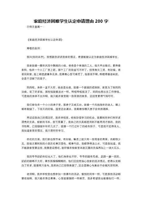 家庭经济困难学生认定申请理由200字
