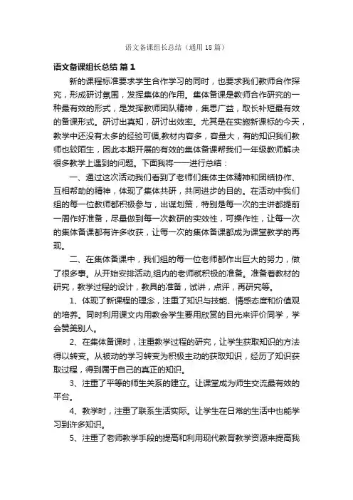 语文备课组长总结（通用18篇）