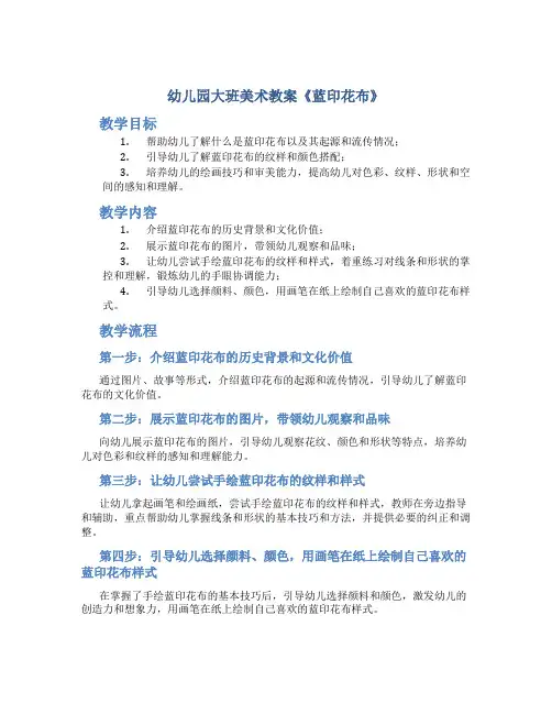 幼儿园大班美术教案《蓝印花布》