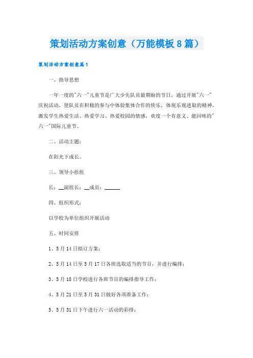 策划活动方案创意(万能模板8篇).doc