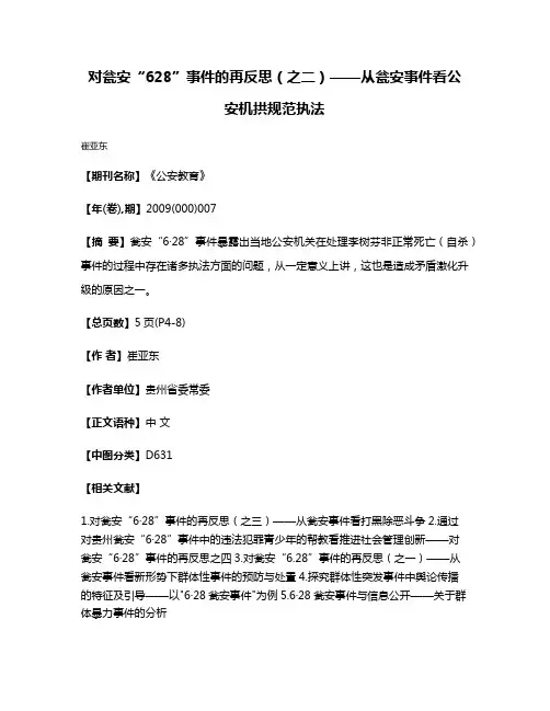 对瓮安“6·28”事件的再反思（之二）——从瓮安事件看公安机拱规范执法