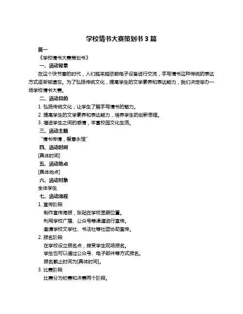 学校情书大赛策划书3篇