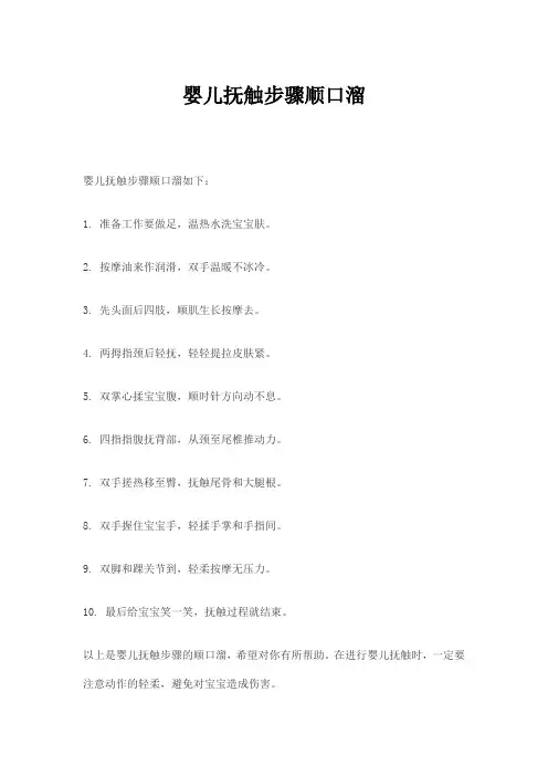 婴儿抚触步骤顺口溜