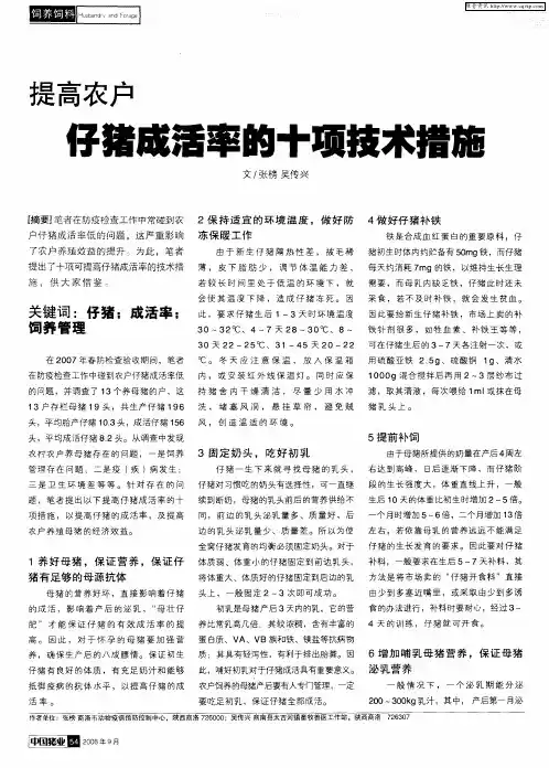 提高农户仔猪成活率的十项技术措施