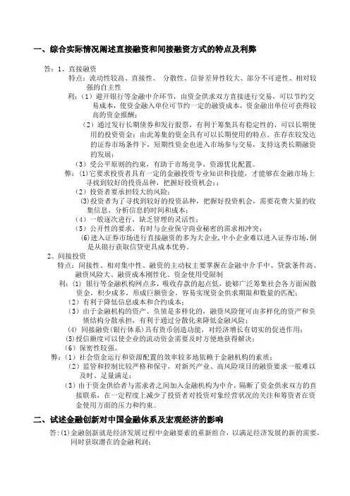 直接融资和间接融资方式的特点及利弊