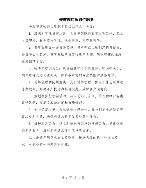 美容院店长岗位职责