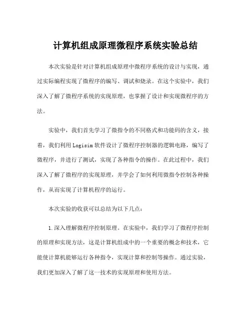 计算机组成原理微程序系统实验总结