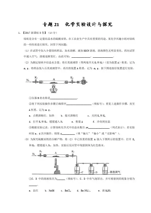 专题21 化学实验设计与探究-三年高考(2015-2017)化学试题分项版解析 含解析