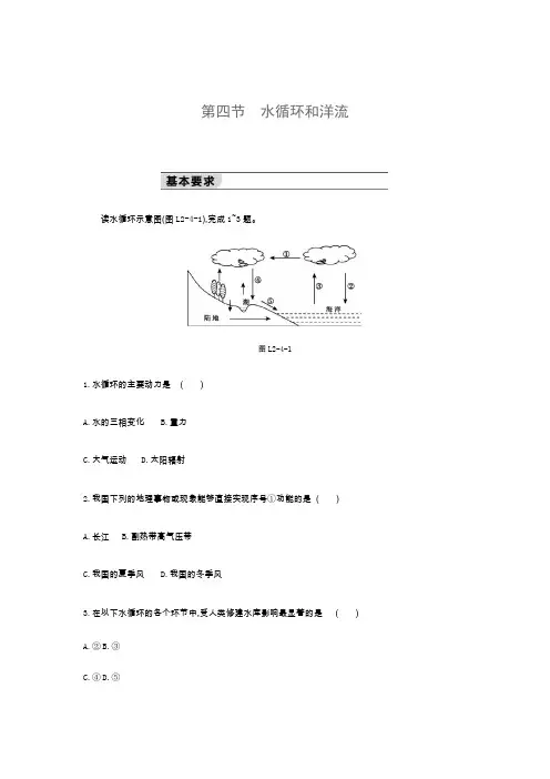 2019-2020新湘教版高中地理必修1练习：2.4水循环和洋流
