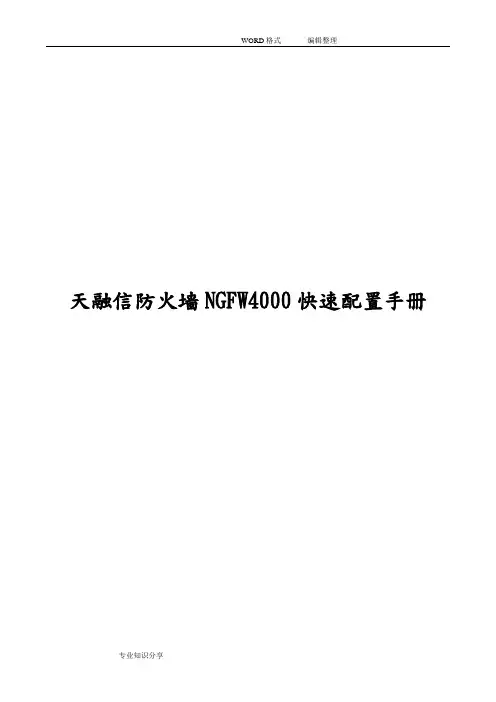 天融信防火墙NGFW4000配置手册范本