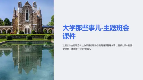 大学那些事儿-主题班会课件