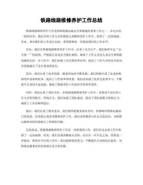 铁路线路维修养护工作总结