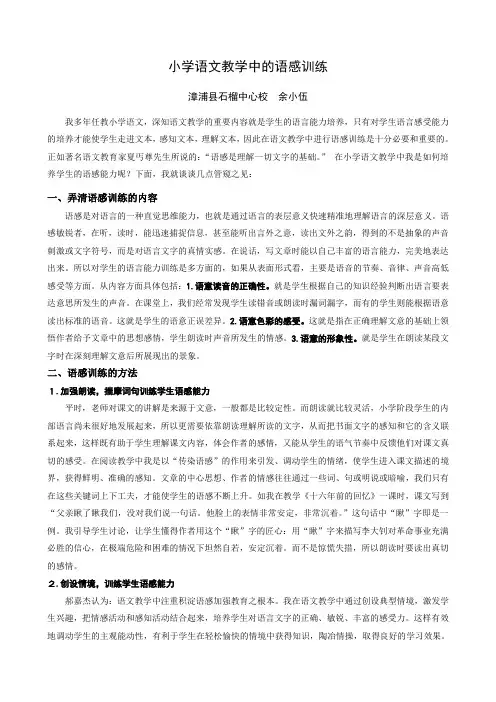 论文：小学语文教学中的语感训练