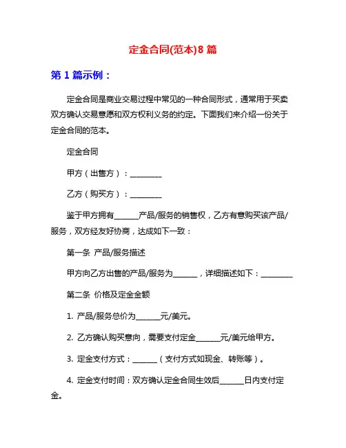 定金合同(范本)8篇