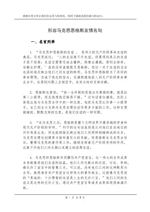 形容马克思 恩格斯 友情名句