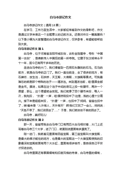 白马寺游记作文