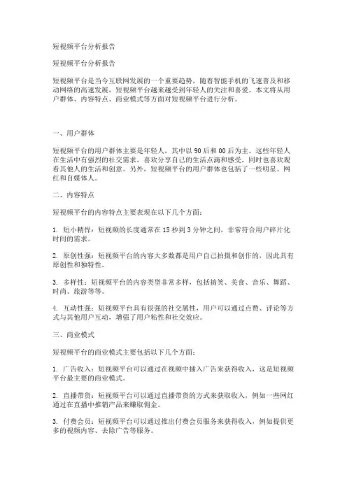 短视频平台分析报告
