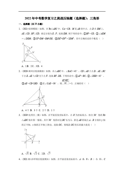 2022年中考数学复习之挑战压轴题(选择题)：三角形(含答案)