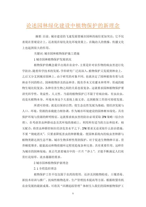 论述园林绿化建设中植物保护的新理念