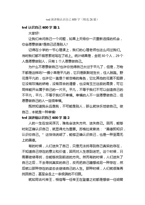 ted演讲稿认识自己600字（精选26篇）