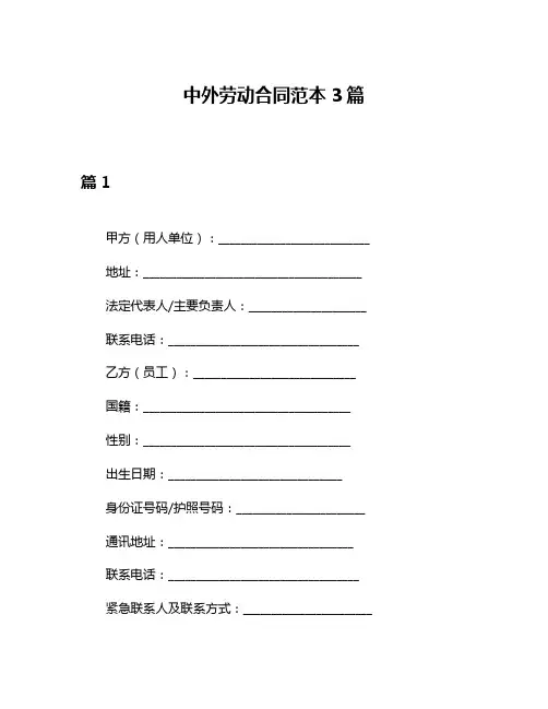 中外劳动合同范本3篇