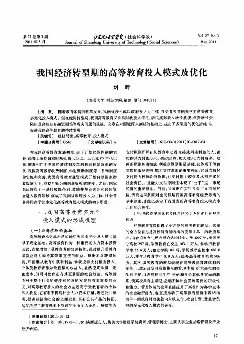 我国经济转型期的高等教育投入模式及优化