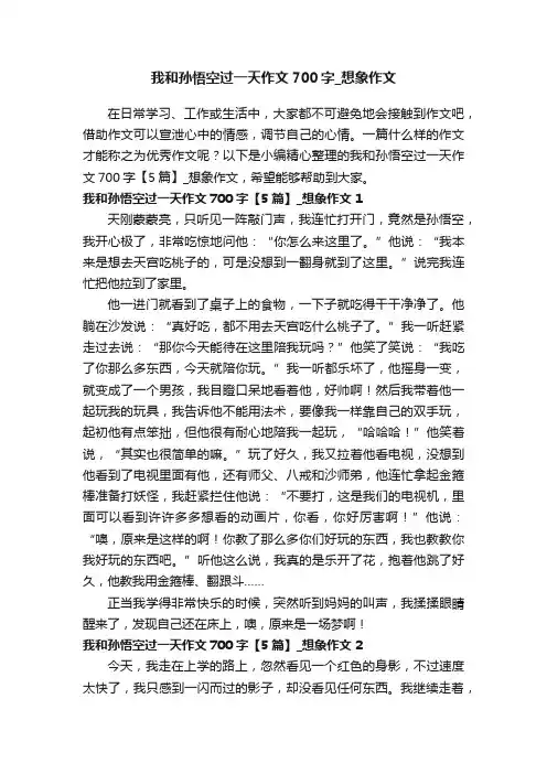 我和孙悟空过一天作文700字【5篇】_想象作文