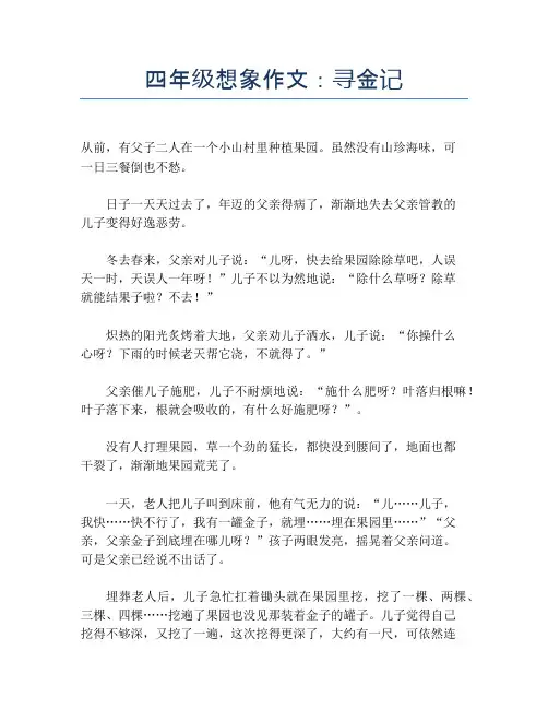 四年级想象作文：寻金记【小学四年级精品作文】