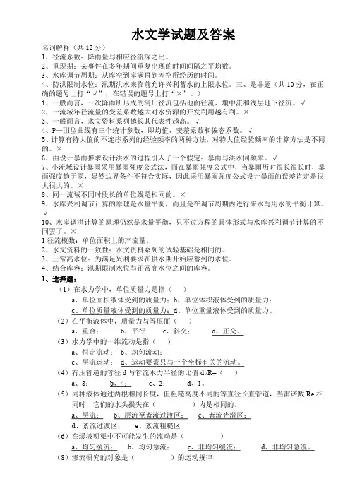 (完整word版)水文学试题及答案