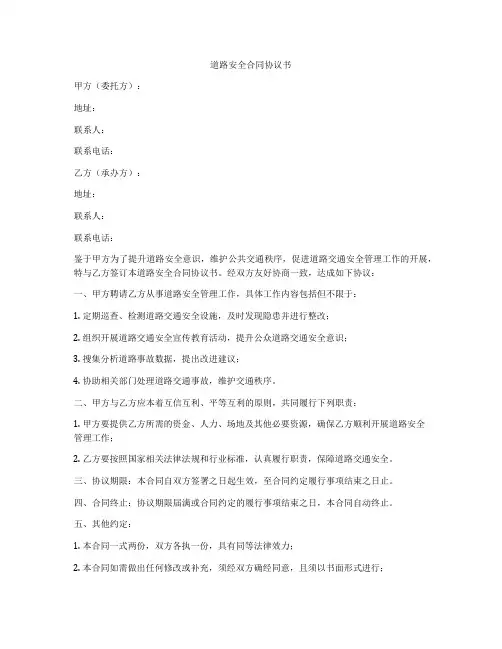 道路安全合同协议书