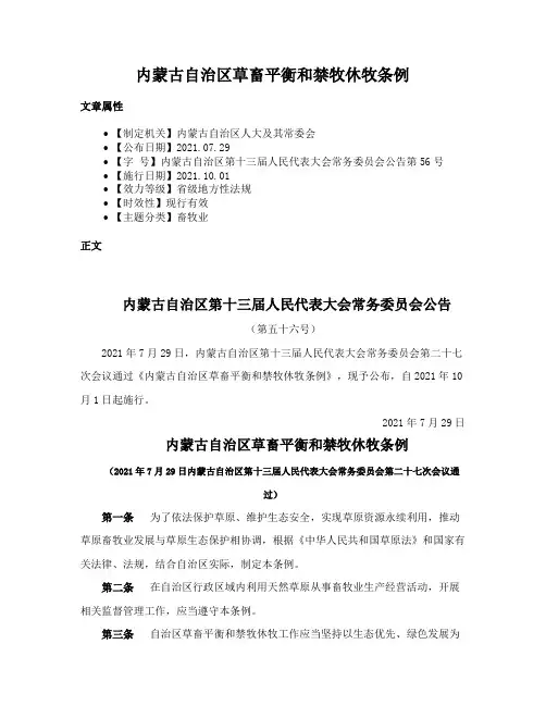 内蒙古自治区草畜平衡和禁牧休牧条例