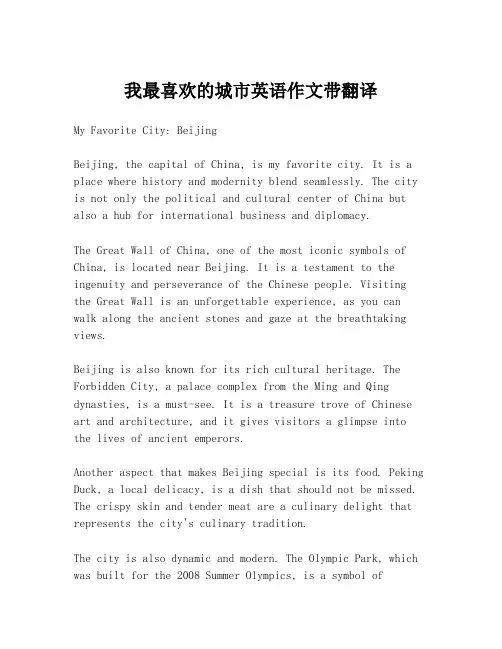 我最喜欢的城市英语作文带翻译