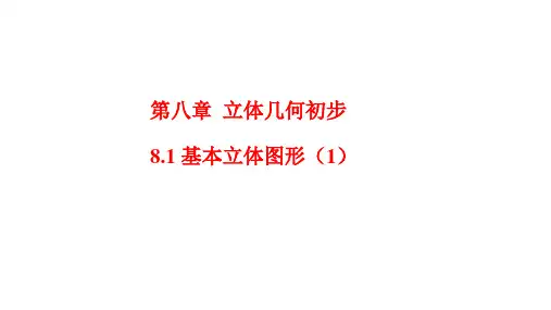 高一下学期数学人教A版必修第二册8.1基本立体图形课件