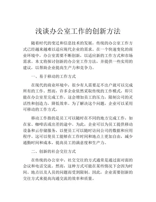 浅谈办公室工作的创新方法