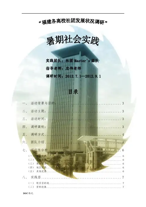 华侨大学暑期社会实践_福建省高校社团发展状况调研策划