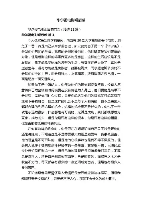 华尔街电影观后感范文（精选11篇）