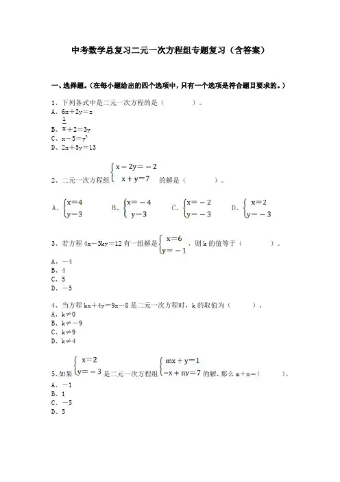 中考数学总复习二元一次方程组专题复习(含答案)