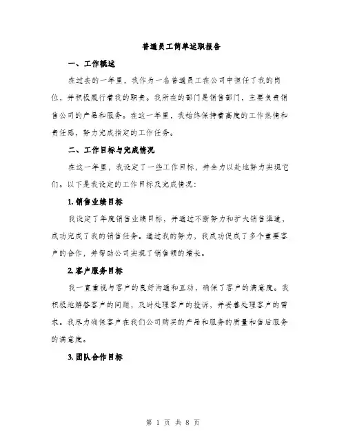 普通员工简单述职报告（3篇）