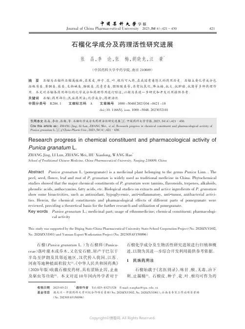 石榴化学成分及药理活性研究进展