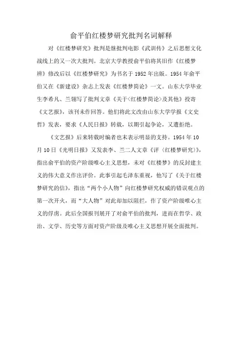 俞平伯红楼梦研究批判名词解释