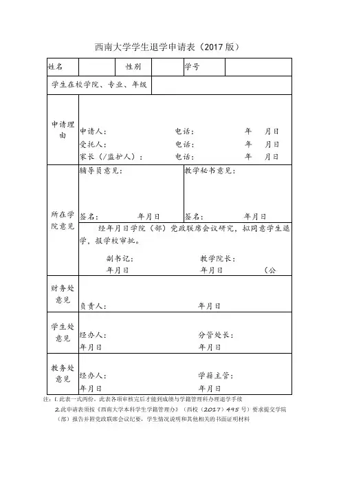西南大学学生退学申请017版
