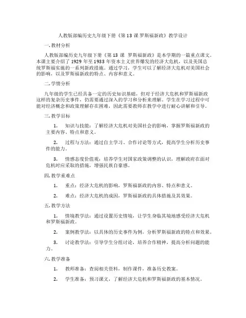 人教版部编历史九年级下册《第13课 罗斯福新政》教学设计