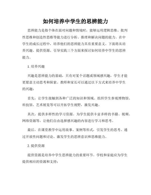 如何培养中学生的思辨能力